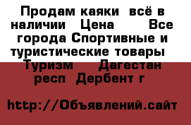 Продам каяки, всё в наличии › Цена ­ 1 - Все города Спортивные и туристические товары » Туризм   . Дагестан респ.,Дербент г.